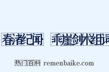春渚纪闻·乖崖剑术组词是什么意思的图片